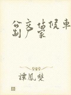 公交站候车亭定制厂家