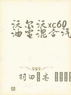 沃尔沃xc60油电混合汽车