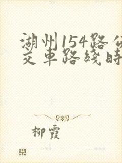 湖州154路公交车路线时间表查询