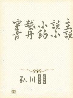 穿越小说主角洛青舟的小说免费阅读