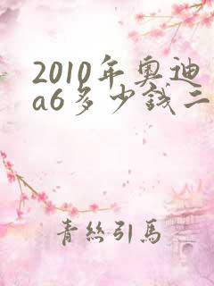 2010年奥迪a6多少钱二手车