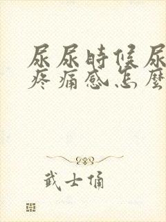 尿尿时候尿路有疼痛感怎么回事