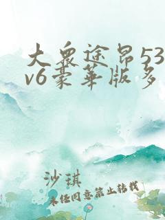 大众途昂530v6豪华版多少钱落地