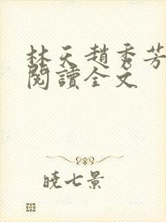 林天赵秀芳免费阅读全文