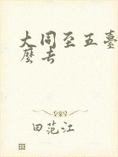 大同至五台山怎么去