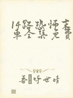 14路恐怖末班车全集免费播放