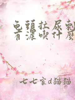 龟头拉尿刺痛还有浓吃什么药