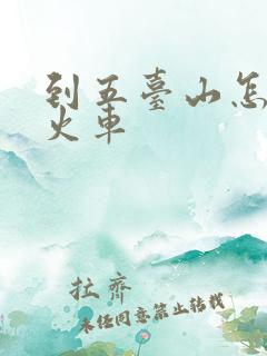 到五台山怎么坐火车