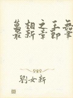 万相之王无弹窗最新章节笔趣阁