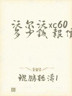 沃尔沃xc60多少钱 报价