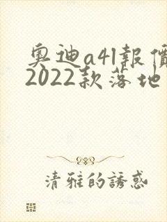 奥迪a4l报价2022款落地价位