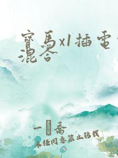 宝马x1插电式混合