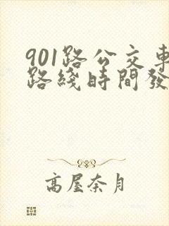 901路公交车路线时间发车时间表