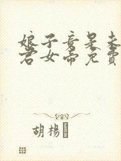 娘子竟是未来暴君女帝免费漫画