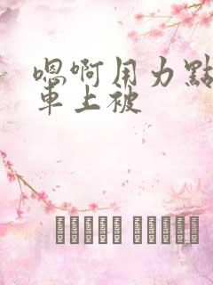 嗯啊用力点公交车上被