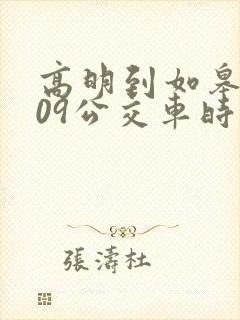 高明到如皋的209公交车时刻表