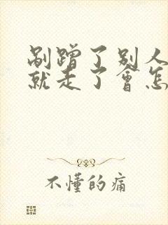 剐蹭了别人的车就走了会怎样 剐蹭了别人的车就走了会怎样