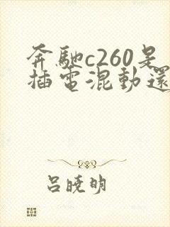 奔驰c260是插电混动还是油电混动