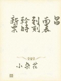 新干到南昌火车票时刻表