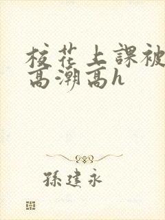 校花上课被调教高潮高h
