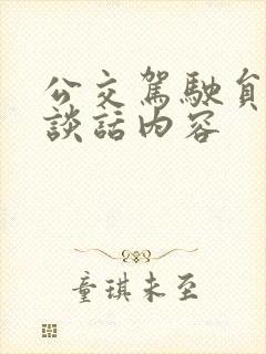 公交驾驶员谈心谈话内容