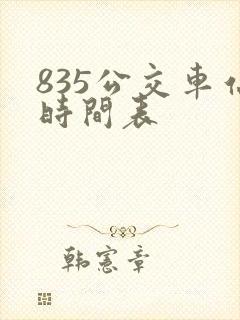 835公交车站时间表