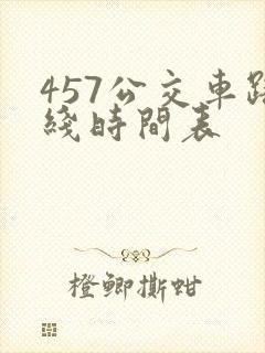 457公交车路线时间表 457公交车路线时间表