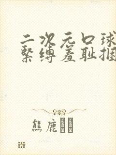 二次元口球拘束紧缚羞耻捆绑图片