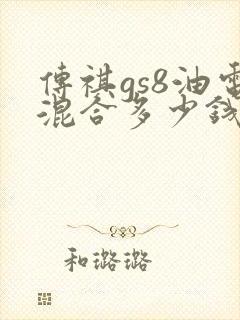 传祺gs8油电混合多少钱
