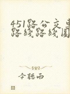 451路公交车路线路线图