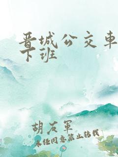 晋城公交车几点下班