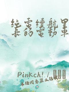 纯电续航里程最长的电动车