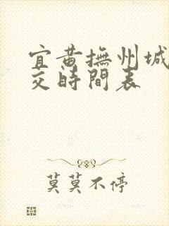宜黄抚州城际公交时间表