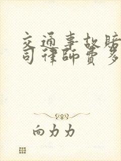 交通事故赔偿官司律师费多少钱
