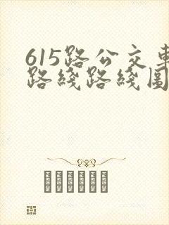 615路公交车路线路线图