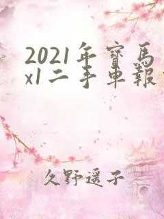 2021年宝马x1二手车报价