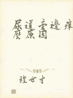尿道旁边痒是什么原因