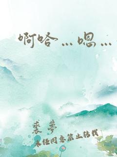 啊哈…嗯…好爽