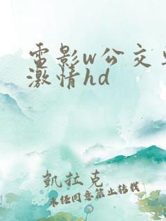 电影w公交车上激情hd