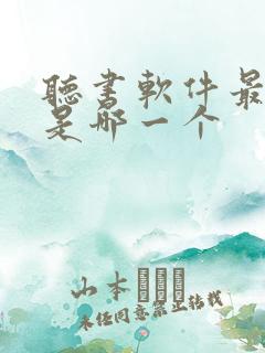 听书软件最好的是哪一个