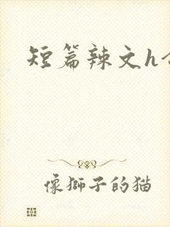 短篇辣文h合集