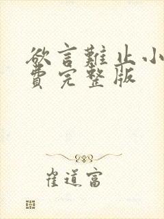 欲言难止小说免费完整版