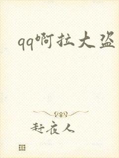 qq啊拉大盗