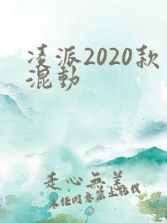 凌派2020款混动
