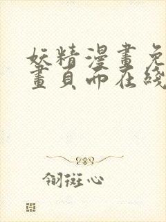 妖精漫画免费漫画页面在线
