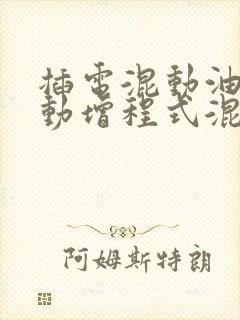 插电混动油电混动增程式混动有什么区别