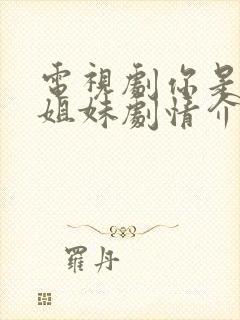 电视剧你是我的姐妹剧情介绍