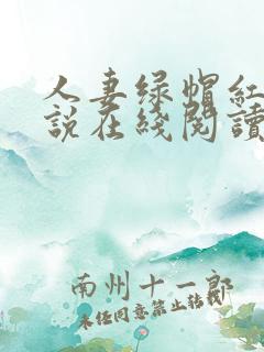 人妻绿帽红杏小说在线阅读