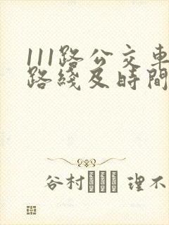 111路公交车路线及时间表