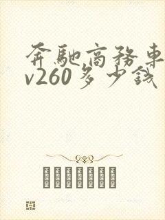 奔驰商务车七座v260多少钱